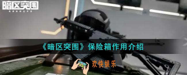 暗区突围保险箱有什么用_保险箱作用介绍