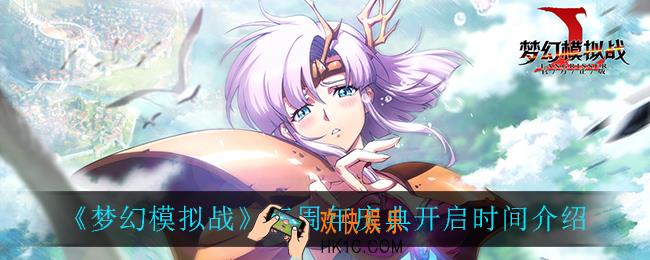 梦幻模拟战三周年庆典什么时候开启_三周年庆典开启时间介绍