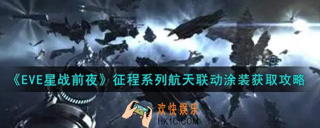 eve手游征程系列航天联动涂装怎么获得_征程系列航天联动涂装获取攻略