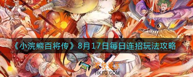 小浣熊百将传8.17日每日连招怎么做_8月17日每日连招玩法攻略