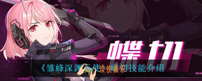 雏蜂深渊天使蝶切技能是什么_蝶切技能介绍