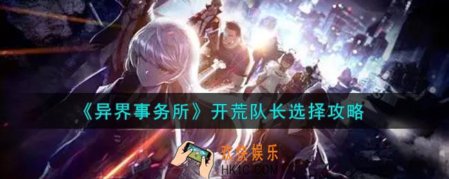 异界事务所开荒队长怎么选_开荒队长选择攻略