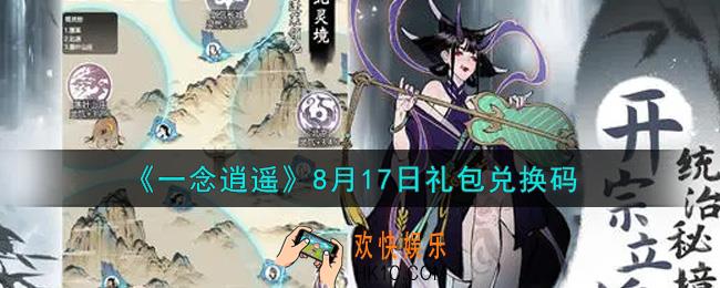 一念逍遥8月17日礼包兑换码密令是什么2021_8月17日礼包兑换码领取