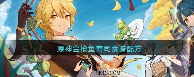 原神金枪鱼寿司食谱配方_原神金枪鱼寿司菜谱怎么做
