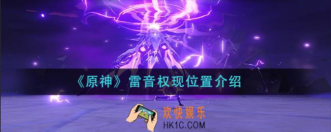 原神雷音权现在哪里_雷音权现位置介绍