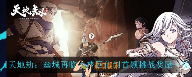 天地劫幽城再临梦回仙剑首领挑战奖励是什么_梦回仙剑首领挑战奖励一览