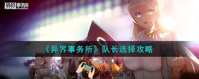 异界事务所队长怎么选_队长选择攻略