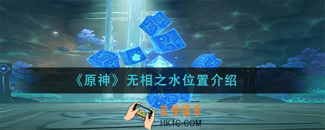 原神无相之水在哪_无相之水位置介绍
