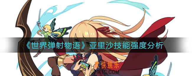 世界弹射物语亚里沙怎么样_亚里沙技能强度分析