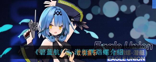 碧蓝航线鹦鹉螺怎么样_潜艇鹦鹉螺介绍