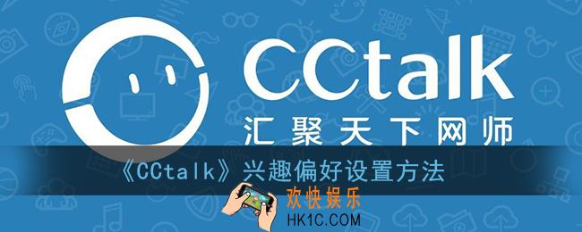 cctalk怎么设置偏好_cctalk兴趣偏好设置方法