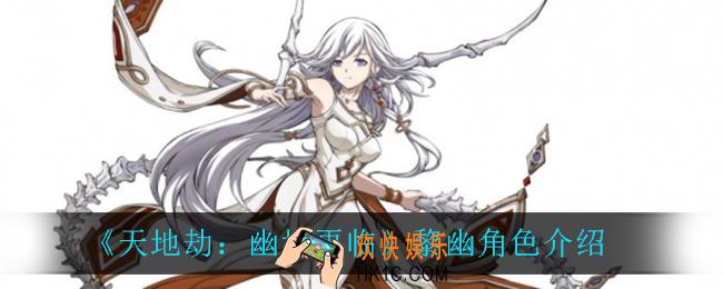 天地劫幽城再临黎幽怎么样_黎幽角色介绍