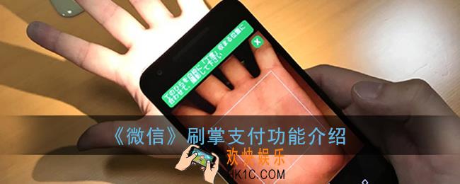 微信刷手支付是什么意思_微信刷掌支付功能介绍