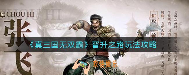 真三国无双霸晋升之路怎么玩_晋升之路玩法攻略