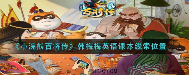 小浣熊百将传韩梅梅英语课本在哪_韩梅梅英语课本线索位置