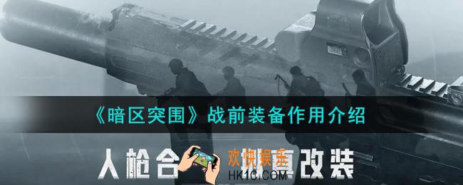 暗区突围战前装备有什么用_战前装备作用介绍