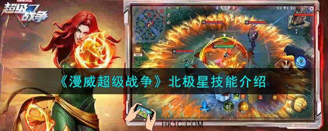 漫威超级战争北极星怎么样_北极星技能介绍