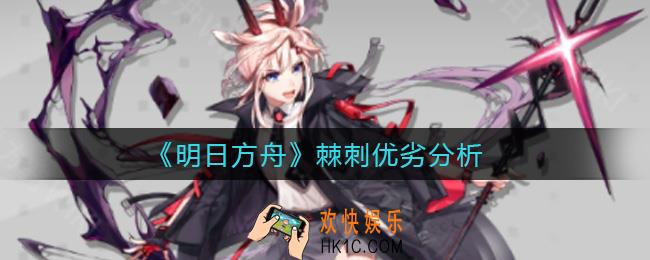 明日方舟棘刺怎么样_棘刺优劣分析
