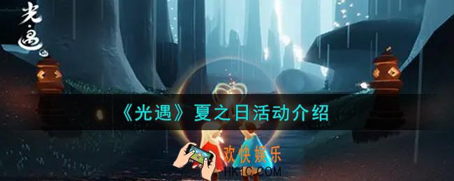 光遇夏之日活动内容奖励详解_夏之日活动介绍