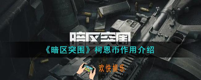 暗区突围柯恩币有什么用_柯恩币作用介绍