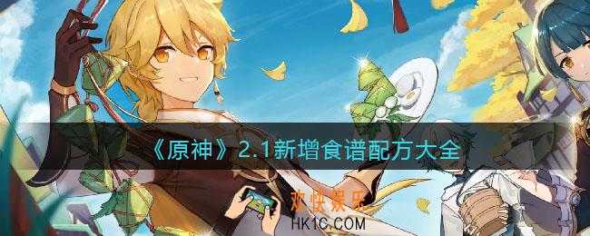 原神2.1新增食谱配方大全_原神2.1新增食谱是什么