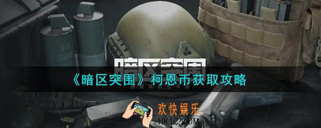 暗区突围柯恩币怎么获得_柯恩币获取攻略