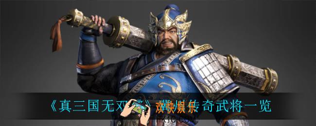 真三国无双霸冀州传奇武将有谁_冀州传奇武将一览