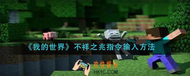 我的世界不祥之兆指令怎么输入_不祥之兆指令输入方法
