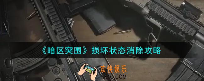 暗区突围损坏状态怎么消除_损坏状态消除攻略