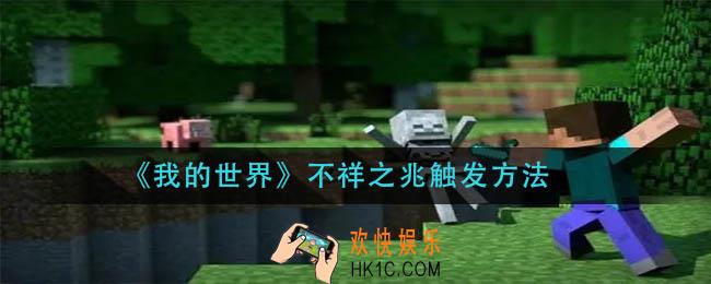 我的世界不祥之兆怎么触发_不祥之兆触发方法