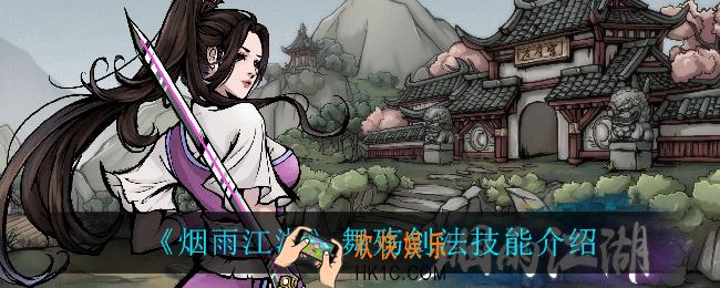 烟雨江湖舞殇剑法怎么样_舞殇剑法技能介绍