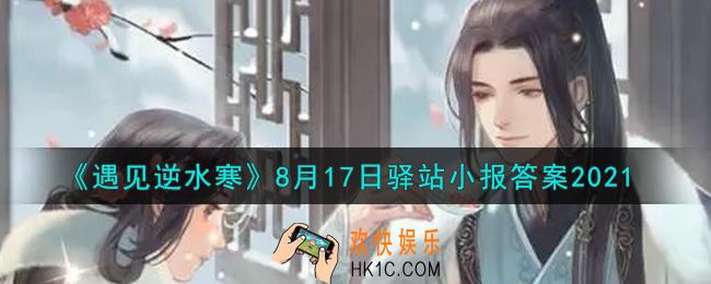 遇见逆水寒驿站小报8月17日答案攻略2021_8.17日每日一题最新四个线索2021