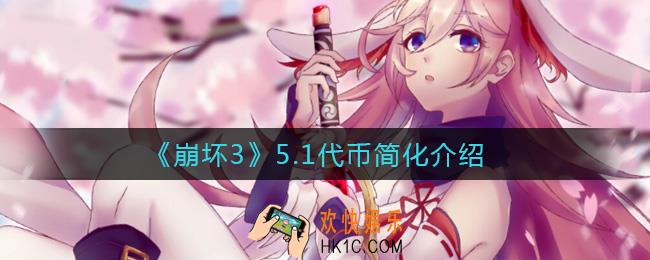 崩坏3秘银联合勋章转化金币_5.1代币简化介绍