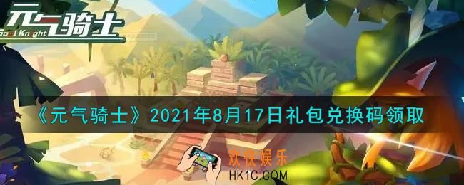 元气骑士8月17日礼包兑换码是什么2021_8月17日礼包兑换码在哪领取