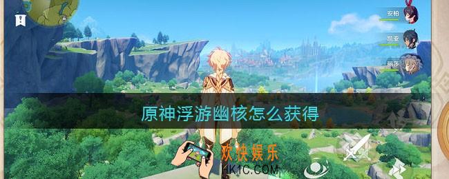 原神浮游幽核怎么获得_原神浮游幽核获取方法
