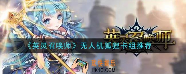 英灵召唤师无人机狐狸怎么玩_无人机狐狸卡组推荐
