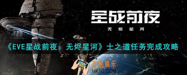 eve手游士之道任务怎么做_士之道任务完成攻略