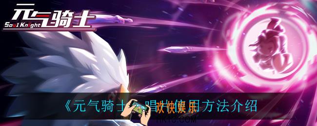 元气骑士唱片怎么用_唱片使用方法介绍