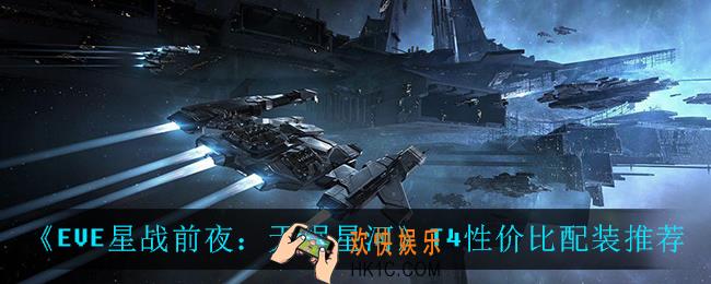 EVE星战前夜无烬星河T4性价比配装_T4性价比配装推荐