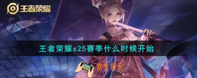 王者荣耀s25赛季什么时候开始_s25赛季开始时间介绍
