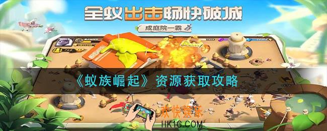 蚁族崛起资源怎么获得_资源获取攻略