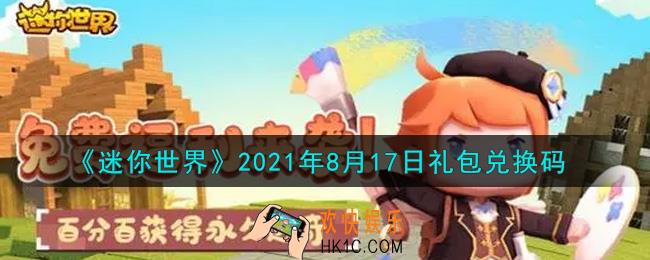 迷你世界8月17日礼包兑换码在哪领_8月17日礼包兑换码激活码是什么2021