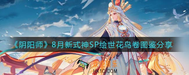 阴阳师SP花鸟卷怎么样_阴阳师SP花鸟卷什么时候出