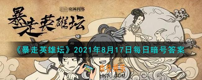 总是看人不爽的npc_暴走英雄坛8月17日每日暗号答案2021
