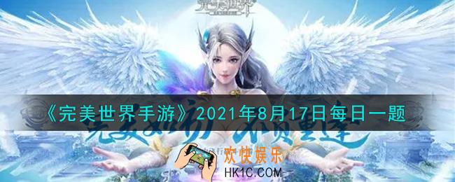 完美世界手游8月17日每日一题2021_精灵的属性加点会直接影响到主人的属性，那么精灵属性点分配到哪一些可以增加主人的生命值呢