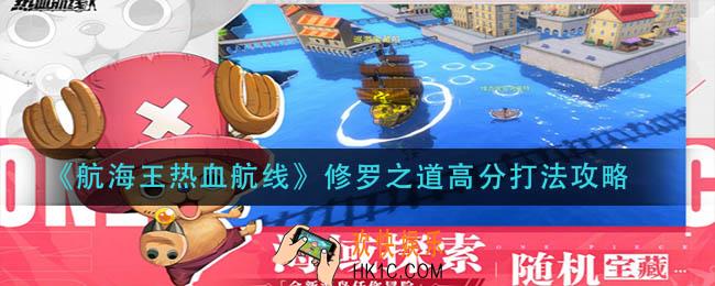 航海王热血航线修罗之道怎么打_修罗之道高分打法攻略