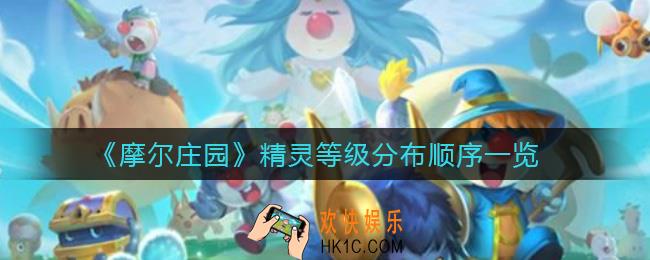摩尔庄园精灵等级分布怎么样_精灵等级分布顺序一览
