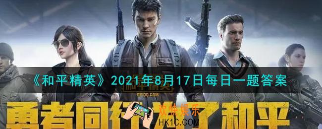 和平精英2021年8月17日每日一题答案_在昨日推文提到了海岛地图哪个区域的攻略