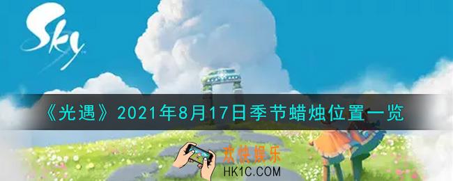 光遇8月17日季节蜡烛在哪2021_8月17日季节蜡烛位置详细介绍一览
