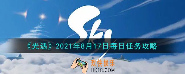 光遇8月17日每日任务怎么做2021_8月17日每日任务攻略